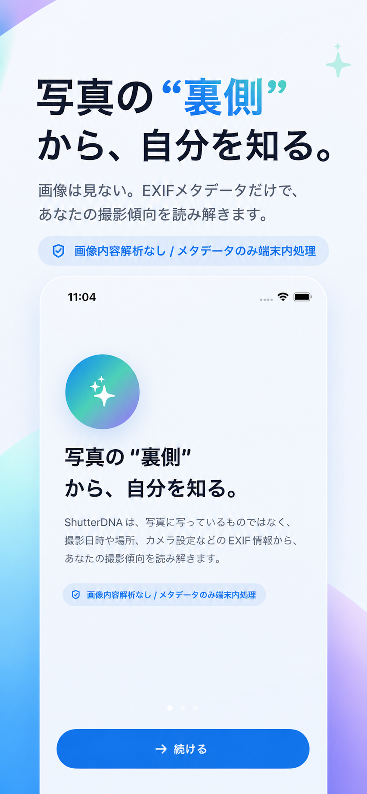 写真の裏側から、自分を知る。画像内容解析なし・メタデータのみ端末内処理を説明するオンボーディング画面